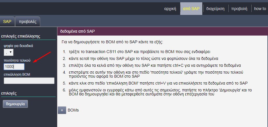 CS11, δημιουργία BOM από το SAP